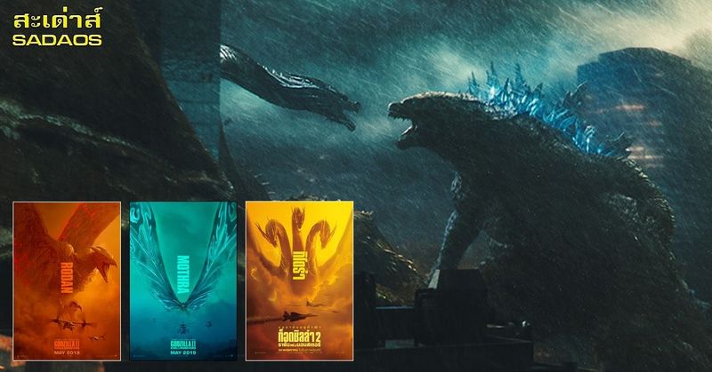 การกลับมาของราชาแห่งอสูรยักษ์ GODZILLA: KING OF THE MONSTERS