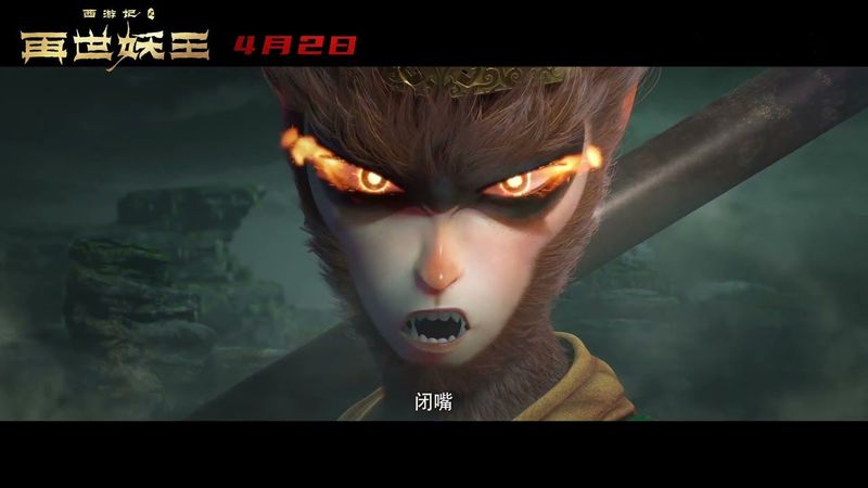 西游记之再世妖王 - Monkey King Reborn | 电影预告 - Trailer (2021)