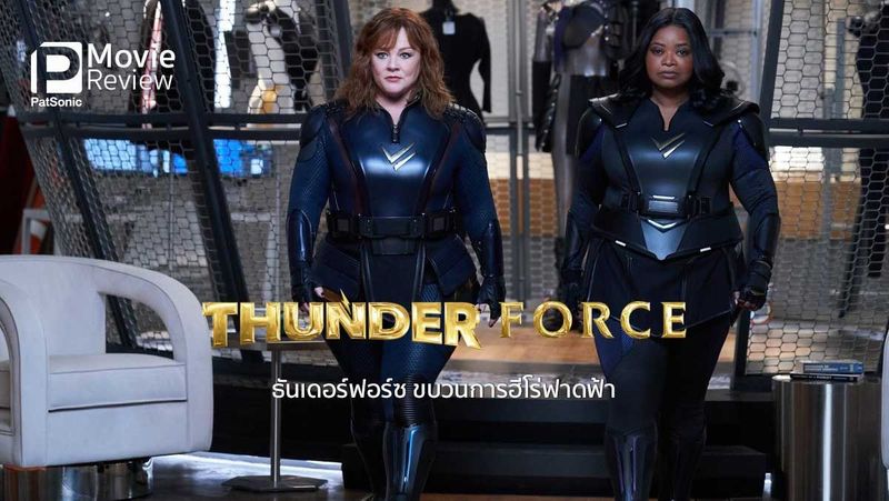 รีวิว Thunder Force ขบวนการฮีโร่ฟาดฟ้า | ยอดมนุษย์เพื่อนกันวันเมืองป่วน • PatSonic