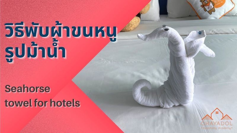 พับผ้าขนหนูรูปม้าน้ำ แปลก ใหม่ สร้างความน่าตื่นเต้นให้ห้องพัก Seahorse towel for hotel