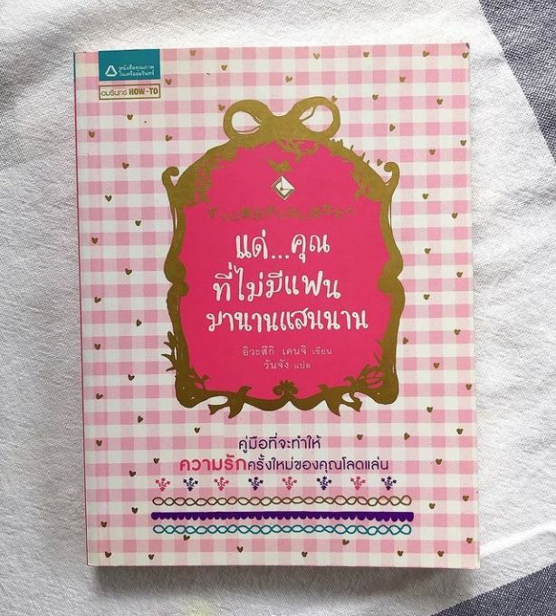 แค่ฉันและหนังสือ] แด่...คุณที่ไม่มีแฟนมานานแสนนาน คู่มือความรักเล่มนี้ชื่อแสนสะดุดตา  เขียนโดยผู้เชี่ยวชาญด้านพฤติกรรมมนุษย์  อธิบายว่าสาเหตุของการไม่ประสบความสำเร็จในคู่รักคืออะไร และถ้าอยากมีความแฟน ดีๆต้องทำอย่างไรบ้าง