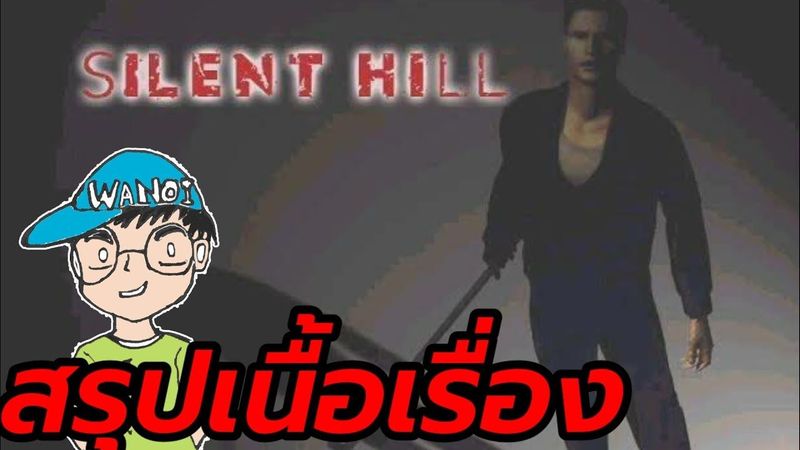 สรุปเนื้อเรื่องเกม Silent Hill 1 + ฉากจบทุกแบบ