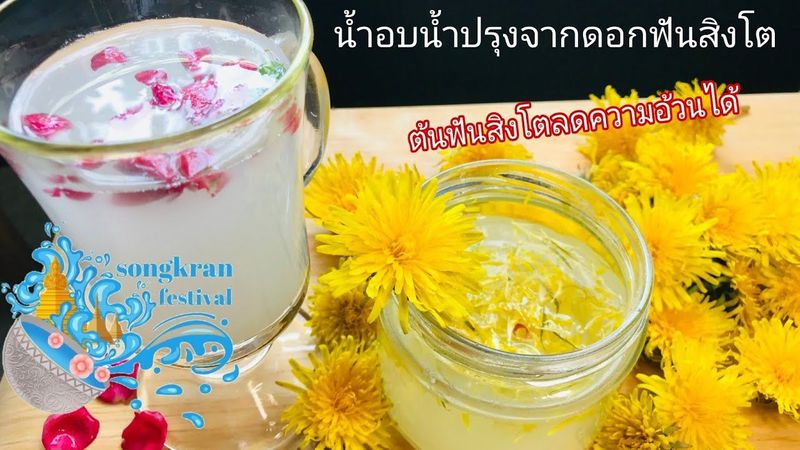 น้ำอบน้ำปรุงจาก ดอกฟันสิงโต Dandelion ใช้สรงน้ำพระในวันสงกรานต์ที่ต่างแดน | ไปตามล่าและดูสรรพคุณ