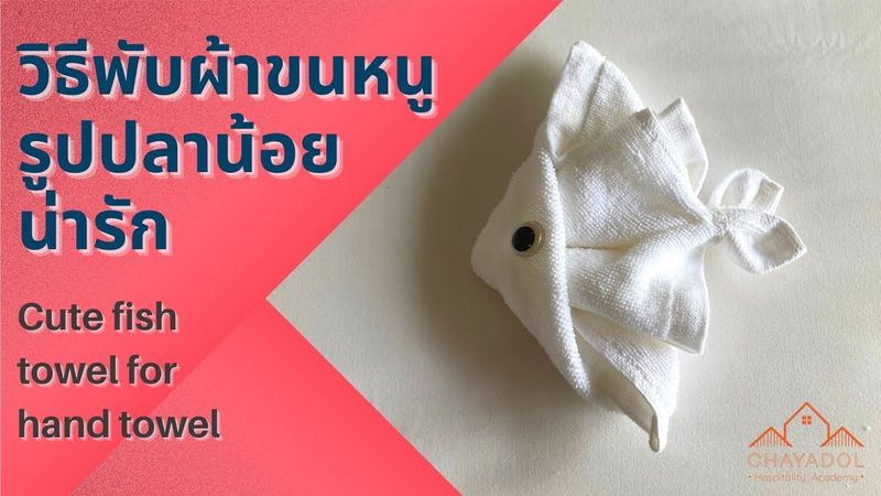 พับผ้าขนหนูรูปน้องปลาน่ารัก สร้างความแปลกใหม่ให้ผ้าเช็ดมือ 1 minute Cute Fish towel tutorial
