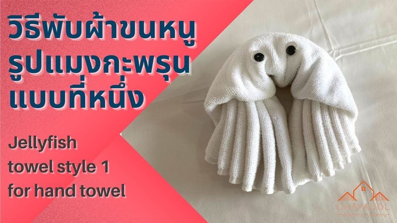พับผ้าขนหนูรูปแมงกะพรุนแบบที่หนึ่ง Jellyfish towel fot hotels tutorial