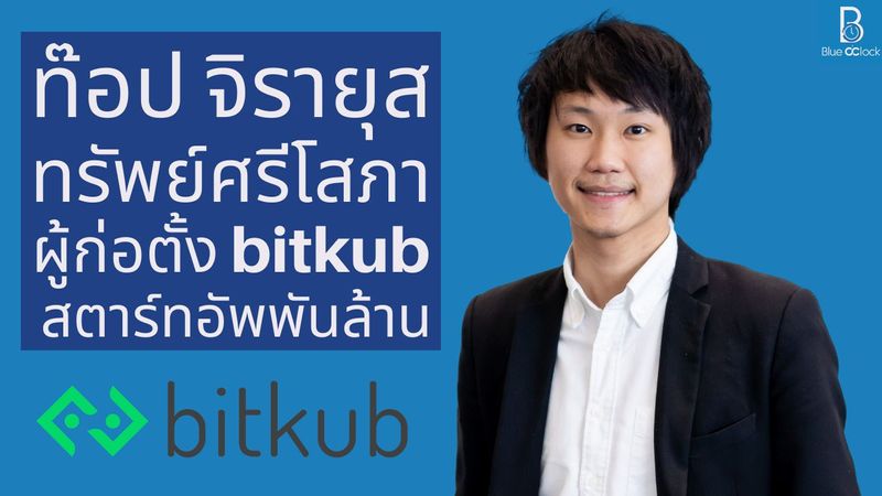 ประวัติ ท๊อป จิรายุส ทรัพย์ศรีโสภา ผู้ก่อตั้ง Bitkub กระดานเทรด Bitcoin&Cryptocurrency สตาร์ทอัพพันล้าน - Blue O’Clock