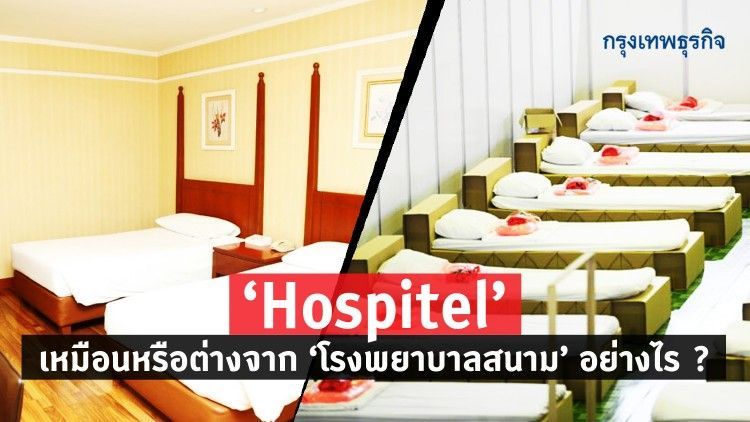 ส่องคุณสมบัติ ‘Hospitel’ สำหรับผู้ป่วยโควิดแบบไหน ต่างจาก ‘โรงพยาบาลสนาม’ อย่างไร ?