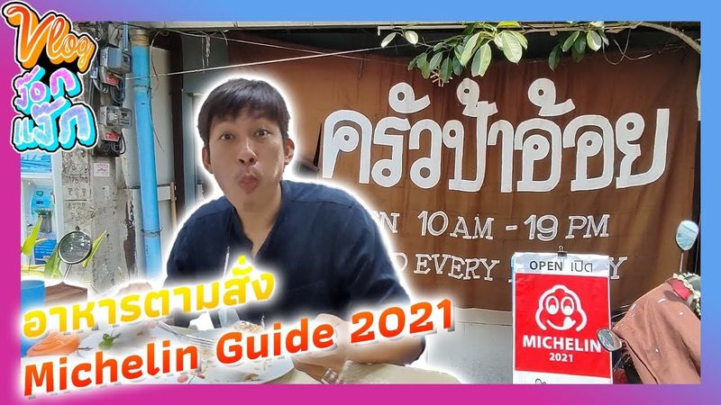 Vlog ง๊อกแง็ก : อาหารตามสั่ง Michelin Guide 2021 ครัวป้าอ้อย เชียงใหม่