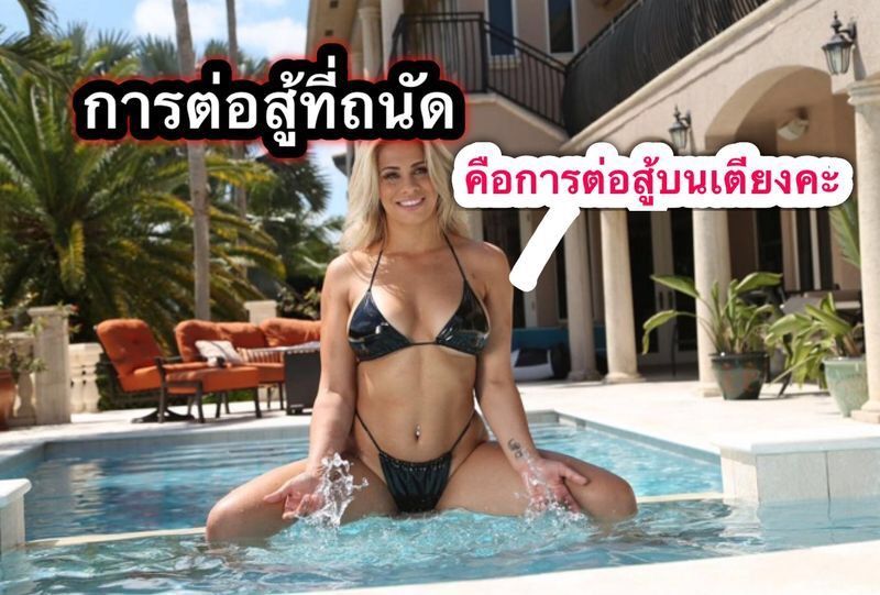 นักสู้#ชวนสยิว 💋💋ก็มา เปิดขายคลิป และภาพลับ!!🤤