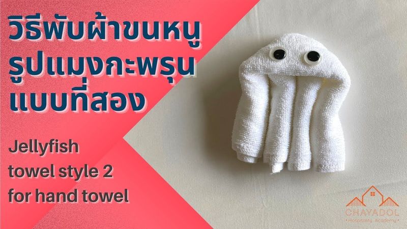 พับผ้าเช็ดมือรูปแมงกะพรุนทรงม้วน Jellyfish hand towel creative design