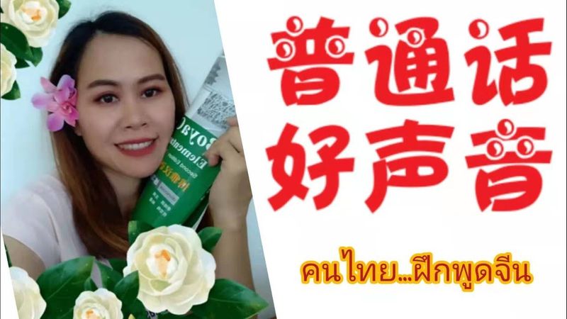 绕口令后鼻音ing เสียงนาสิกส่วนหลัง # พินอินขั้นพื้นฐาน #เรียนภาษาจีน #ติวภาษาจีน #พูดภาษาจีนกลาง #สะไภ้จีน