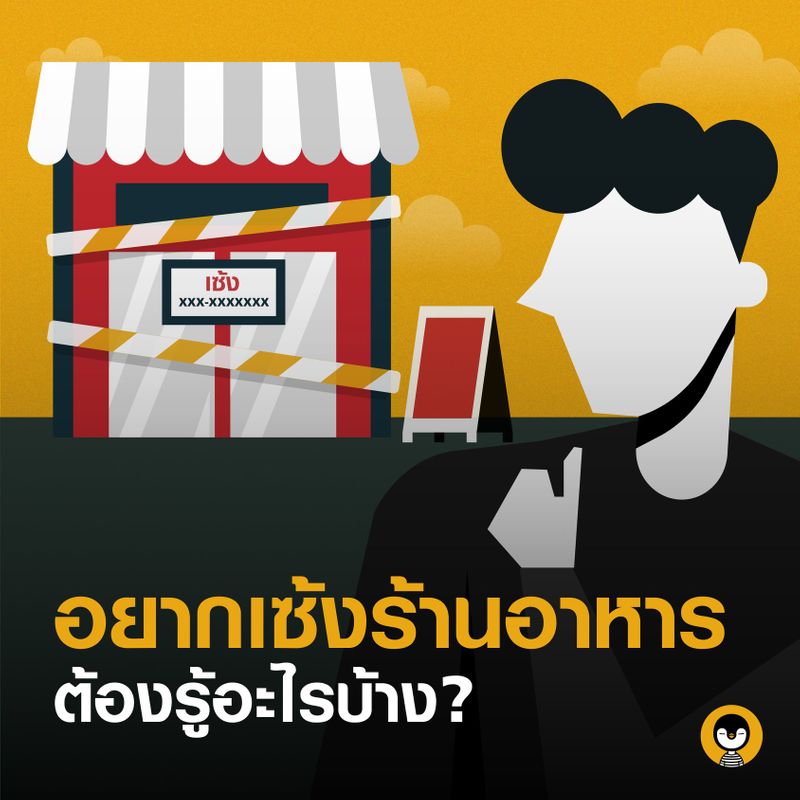 Torpenguin - ผู้ชายขายบริการ] อยากเซ้งร้านอาหาร ต้องรู้อะไรบ้าง ? เมื่ออยาก ทำธุรกิจ การเริ่มต้นนับหนึ่งใหม่มันอาจเป็นเรื่องที่ยาก สำหรับใครหลายๆ คน  การเซ้งกิจการต่อจากคนอื่นจึงเป็นทางเลือก ที่ดีในการที่เราจะ เริ่มต้นทำธุรกิจอะไรสัก