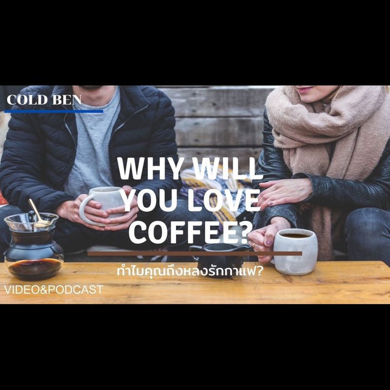 [Cold Ben] ทำไมคุณถึงหลงรักกาแฟ? ติดตามเพิ่มเติมได้หลากหลายช่องทาง IG ...