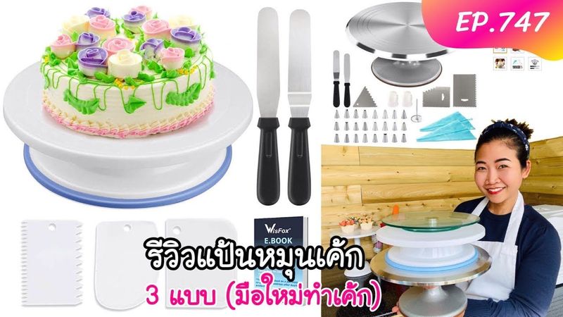 รีวิวแป้นหมุนตกแต่งเค้ก 3 แบบ (มือใหม่หัดทำเค้ก) Cake Turntable Review EP.747/KammerrInter