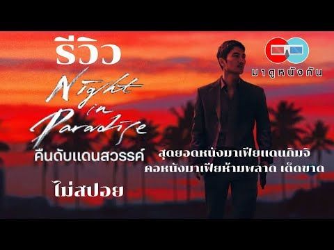 รีวิว Night in Paradise คืนดับเเดนสวรรค์ (ไม่สปอย)
