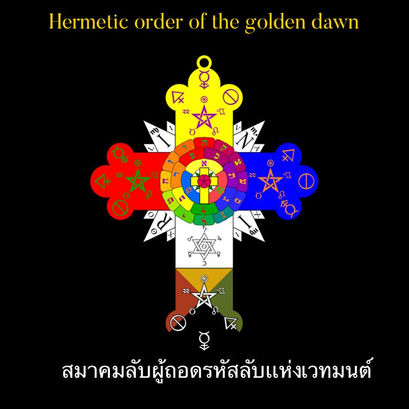 [illuminati esoterica ] Hermetic order of the Golden dawn สมาคม ...
