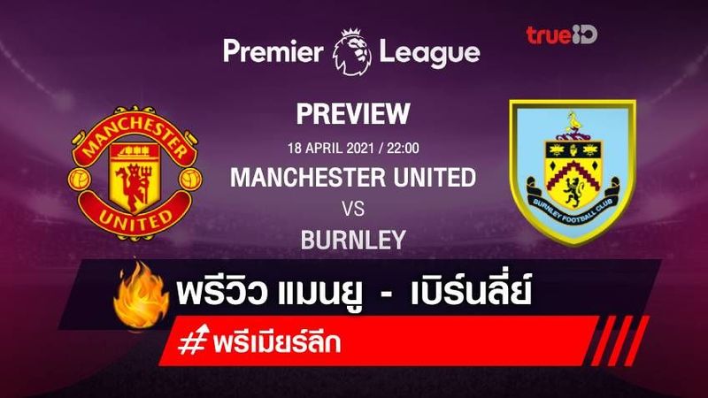 แมนยู VS เบิร์นลี่ย์ : พรีวิว ฟุตบอลพรีเมียร์ลีก 2020/21 (ลิ้งก์ดูบอล)