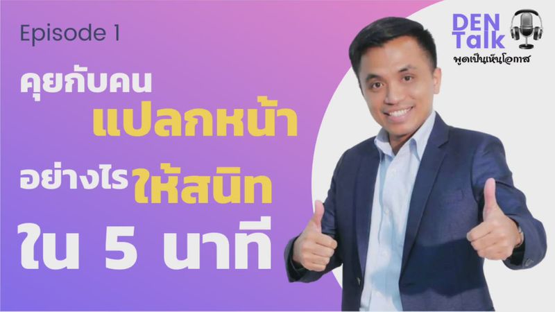 [DEN Talk พูดเป็นเห็นโอกาส กับ เด่น อนุสรณ์ หนองนา] Ep.1 คุยกับคนแปลก ...