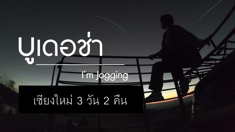 MESHEWITH : (บูเดอช่า/ห้วยกุ๊บกั๊บ) เชียงใหม่ 3 วัน 2 คืน