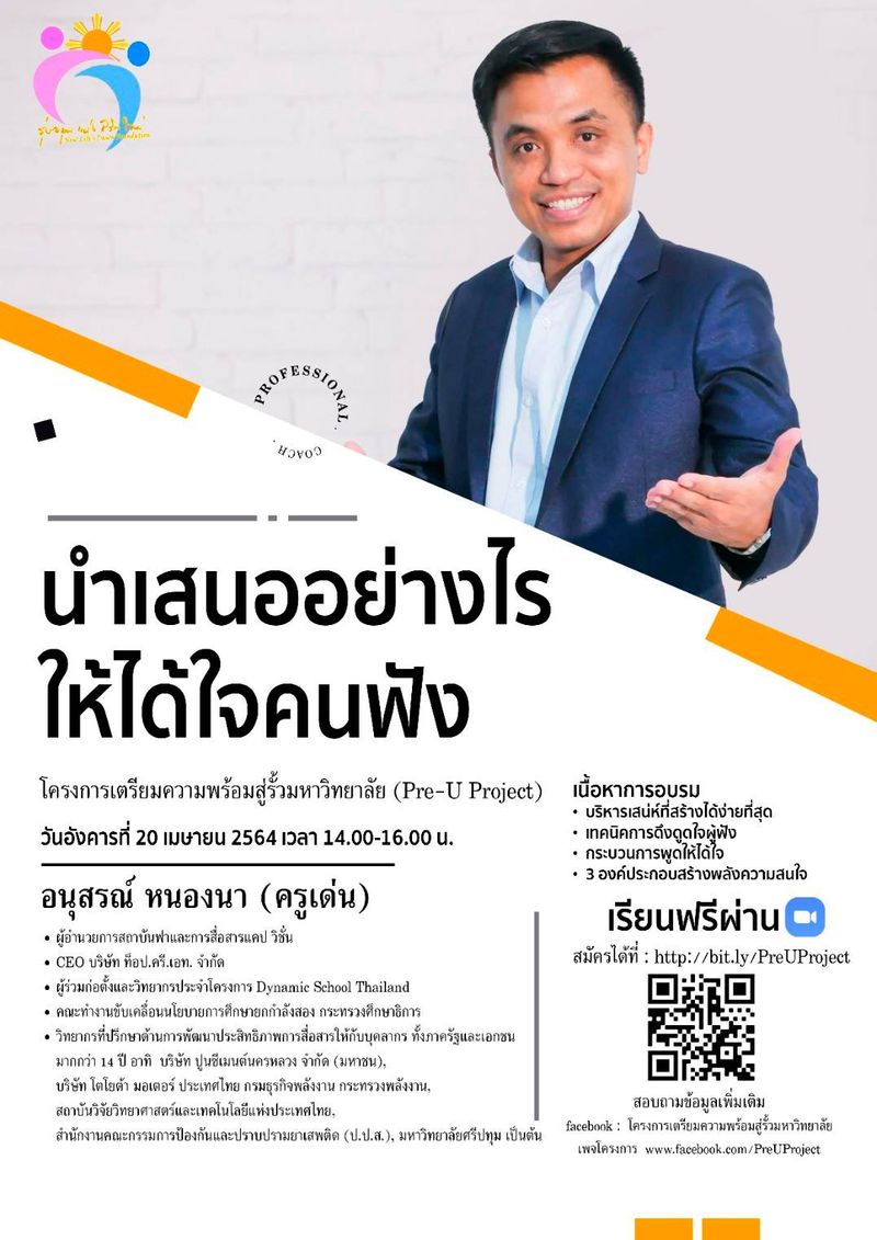 [DEN Talk พูดเป็นเห็นโอกาส กับ เด่น อนุสรณ์ หนองนา] นำเสนออย่างไรให้โดน ...