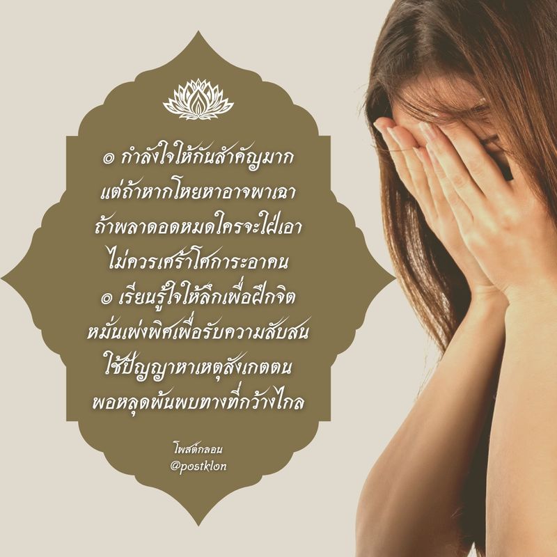 โพสต์กลอน] กำลังใจ ๏ กำลังใจให้กันสำคัญมาก แต่ถ้าหากโหยหาอาจพาเฉา  ถ้าพลาดอดหมดใครจะใฝ่เอา ไม่ควรเศร้าโศการะอาคน