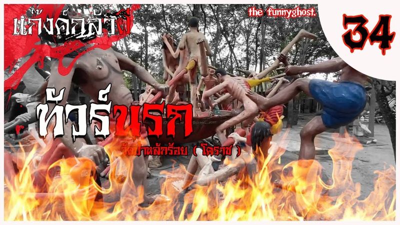 ทัวร์นรก ที่วัดป่าหลักร้อย โคราช #แก๊งค์กลัวผี