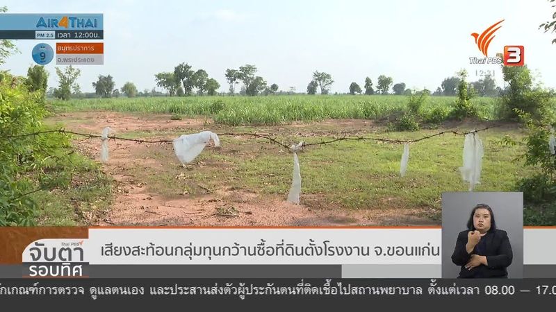 เสียงสะท้อนกลุ่มทุนกว้านซื้อที่ดินตั้งโรงงาน จ.ขอนแก่น