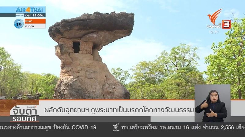 ผลักดันอุทยานฯ ภูพระบาท เป็นมรดกโลกทางวัฒนธรรม