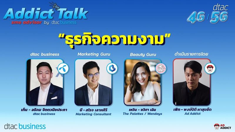 [Addict Talk SME #4] ให้คำปรึกษา SME ธุรกิจความงาม by dtac business