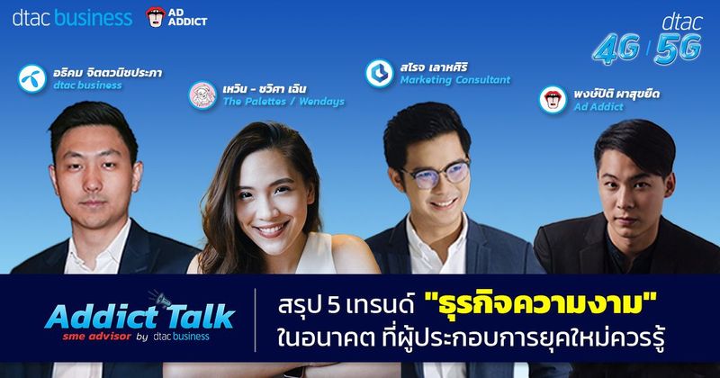 สรุป 5 เทรนด์ ”ธุรกิจความงาม” ในอนาคตที่ผู้ประกอบการยุคใหม่ควรรู้