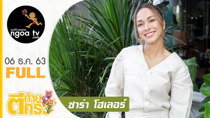 ตีท้ายครัว | ซาร่า โฮเลอร์ | 6 ธ.ค. 63 | Full