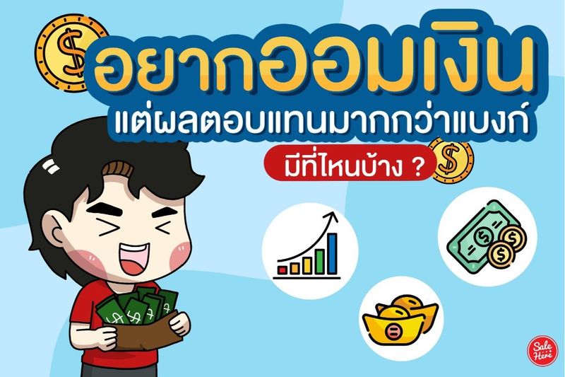 ออมเงินที่ไหนดี ? ให้ผลตอบมากกว่าธนาคาร !! - Sale Here