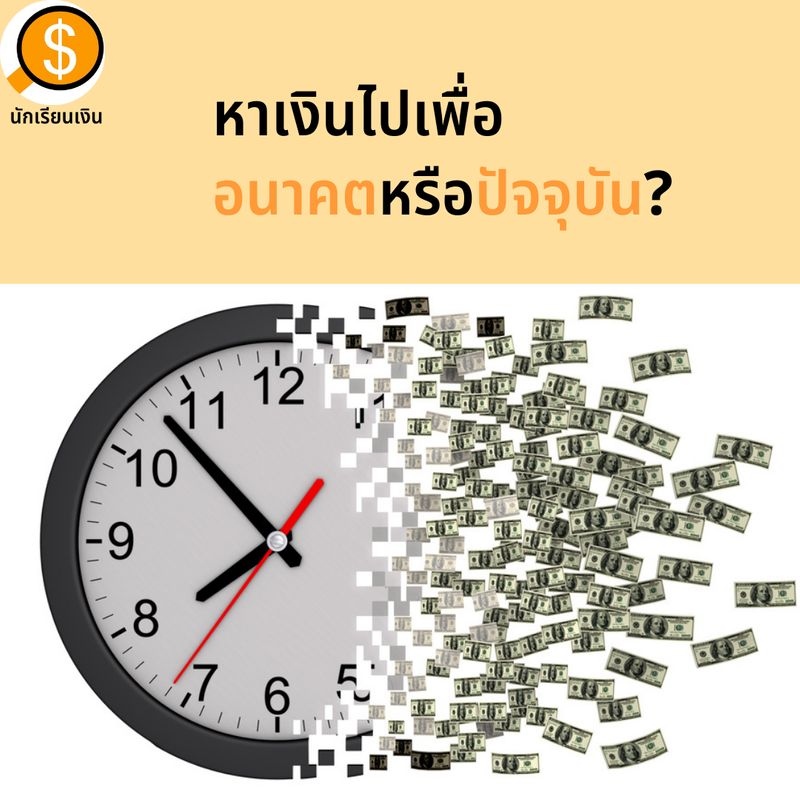นักเรียนเงิน (Money Learner)] 