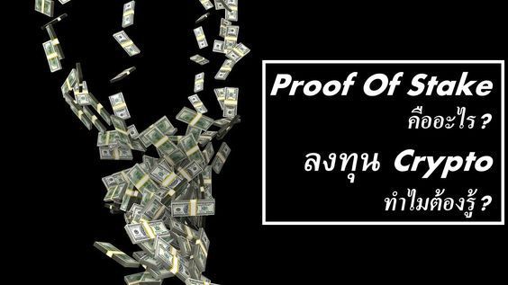 Proof Of Stake คืออะไร?|Stake เหรียญ Crypto ต้องรู้!