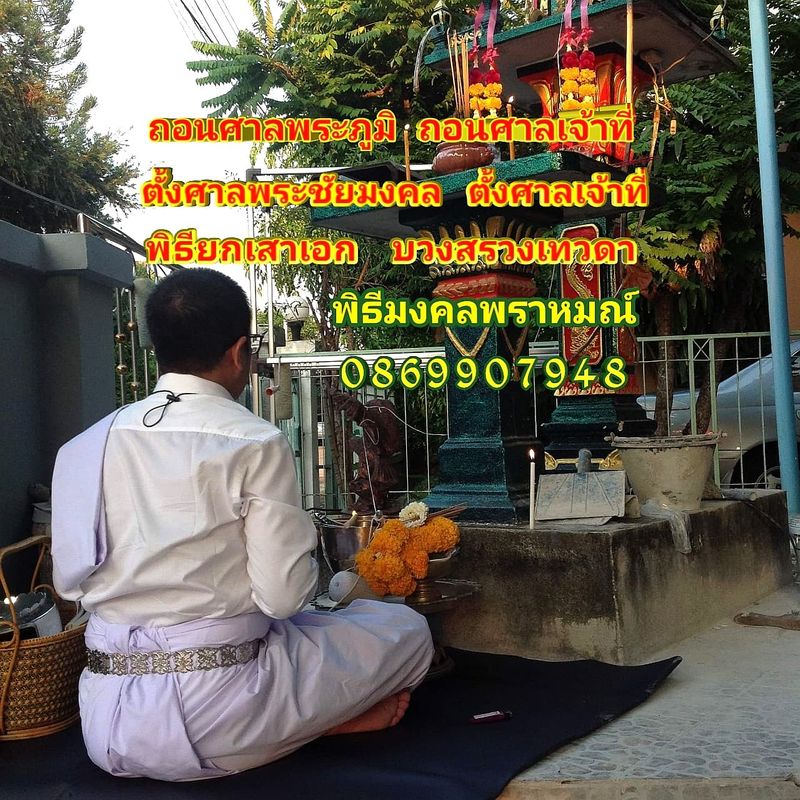 Kanoonflower] #ตั้งศาลพระภูมิ,#ถอนศาลเจ้าที่,#ยกเสาเอก,#ยกเสาโท,#ถอนศาลพระชัยมงคล,#บวงสรวงเทวดา,#รับจัดเครื่องไหว้เทวดา,#พิธีมงคลพราหมณ์  สนใจทำพิธีมงคลพราหมณ์ เจริญ รุ่งเรือง ร่ำรวย เพิ่มพูน ที่ตั้งร้าน ::  ถนนพุทธม