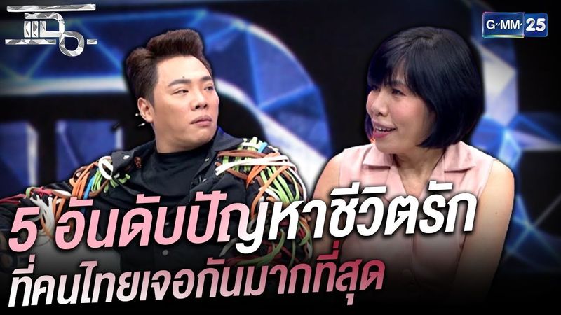 5 อันดับปัญหาชีวิตรัก ที่คนไทยเจอกันมากที่สุด | HIGHLIGHT | แฉ 5 เม.ย.64 | GMM25