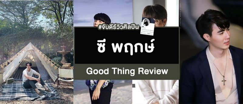 ซี พฤกษ์ ศิลปินที่ทุ่มเทให้กับทุกการทำงาน #แนะนำนักแสดง