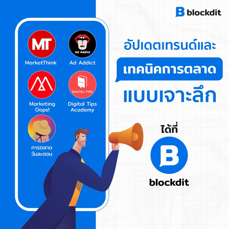 Blockdit] เรียนรู้การตลาด ปั้นแบรนด์ให้ปัง จาก 5 เพจคุณภาพใน Blockdit  เมื่อโลกการตลาดไม่เคยหยุดนิ่ง แล้วเราจะก้าวทันเทรนด์  และอัปสกิลให้ตัวเองอยู่เสมอได้อย่างไร