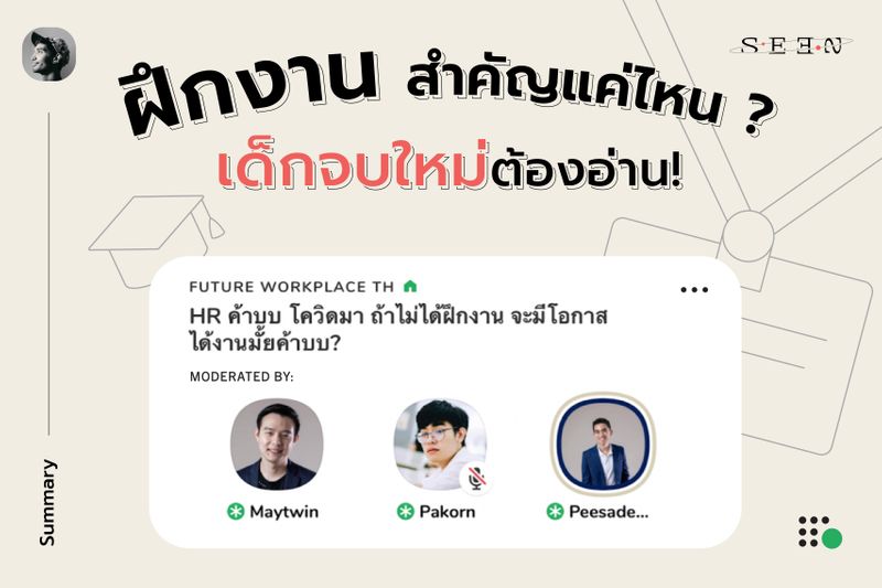 Seen : Ability To Be Seen] “เมื่อเราจะจบ แต่ Covid ไม่จบกับเรา….” กรี๊ดดดดด  ฉันจะได้ฝึกงานมั้ยเนี่ย!? ยิ่ง Covid เริ่มยืดเยื้อ จะเหลือเวลาให้เราฝึกงานก่อนจบมั้ยล่ะเนี่ย?  มาดูกันว่า “การฝึกงาน” นั้น สำคัญไฉน? แล้วถ้า “ไม่เคย” ฝ