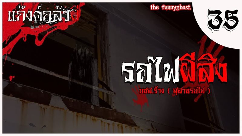 รถไฟผี บชส ร้าง #แก๊งค์กลัวผี