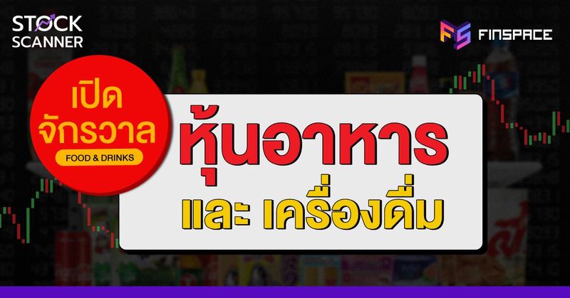 [รวมทุกบริษัท] หุ้นอาหารและเครื่องดื่ม 2021 - FinSpace