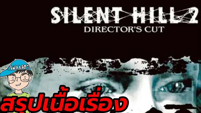 สรุปเนื้อเรื่องเกม Silent Hill 2 + ทุกฉากจบ