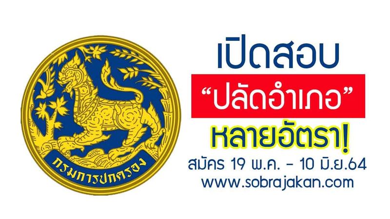 เปิดรับสมัครสอบ “ปลัดอำเภอ” หลายอัตรา