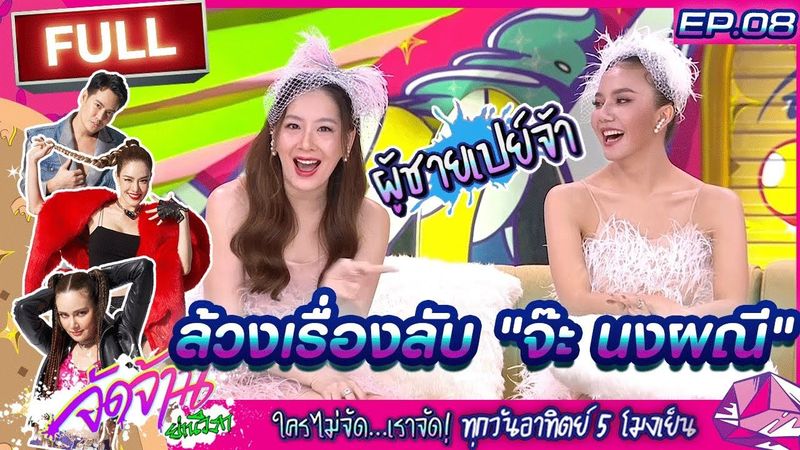 จัดจ้านย่านวิภา EP.08 | ”จ๊ะ นงผณี” ที่มาถูกล้วงเรื่องลับแบบหมดเปลือก | 25 เม.ย.64 | ThairathTV