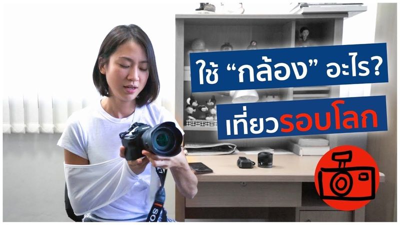 ใช้กล้องอะไร ‘ถ่ายคลิป’ รอบโลก? | What Cameras Do I Use? (ENG Sub)