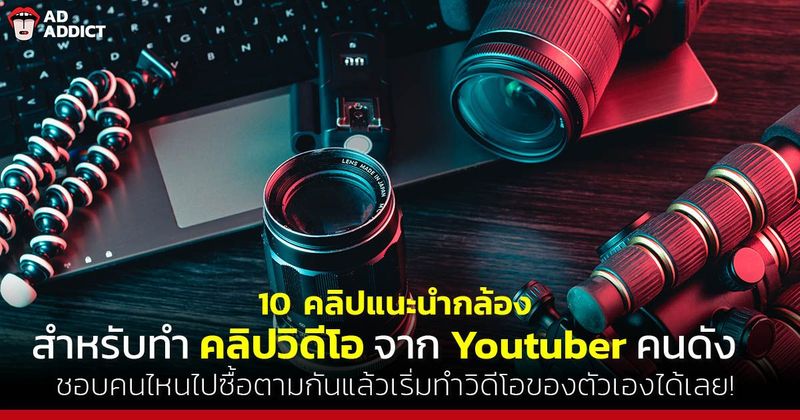 10 คลิปแนะนำกล้องสำหรับทำคลิปวิดีโอจาก Youtuber คนดัง