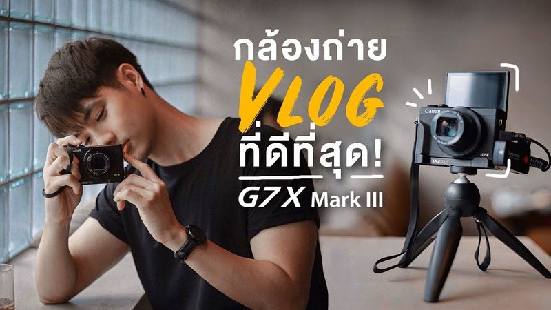 กล้องถ่าย VLOG ที่ดีที่สุด?! Canon G7X Mark III | Here’s Jae