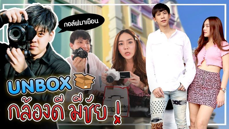 อยากเป็น YouTuber ต้องใช้กล้องอะไร?? x กอล์ฟมาเยือน