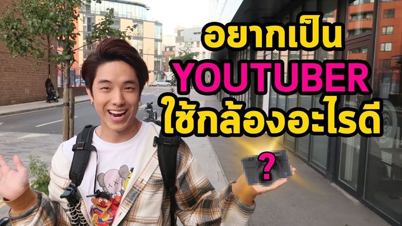 อยากเป็น YOUTUBER ใช้กล้องอะไรดี?!?