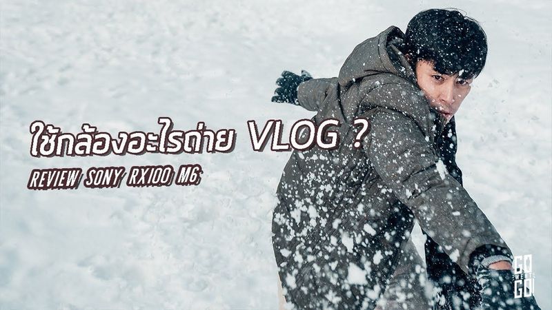 Go went go ใช้กล้องอะไร ถ่าย VLOG